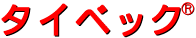 �^�C�x�b�N